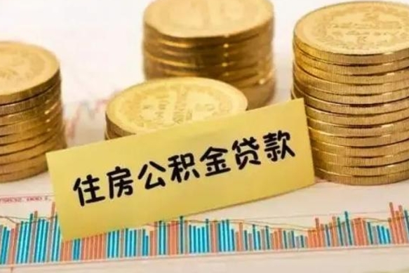 蓬莱套公积金的最好办法（怎么套用公积金）